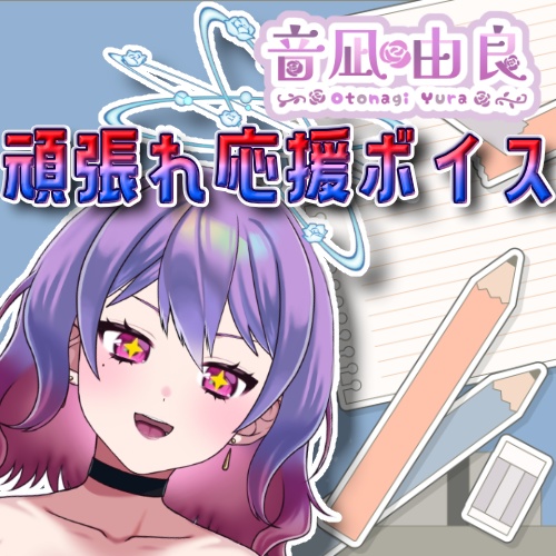 音凪由良「頑張れ応援ボイス」