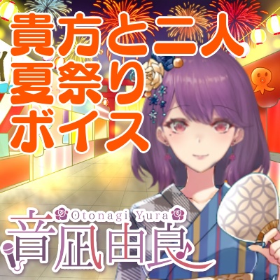 音凪由良「貴方と二人夏祭りボイス」