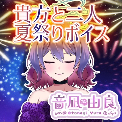 音凪由良「貴方と二人夏祭りボイス」