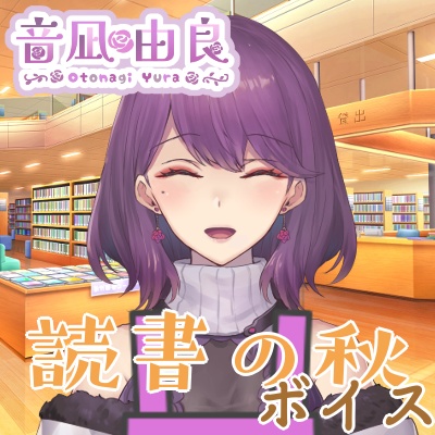 音凪由良「読書の秋　図書館ボイス」