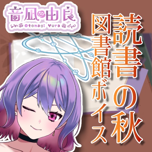 音凪由良「読書の秋 図書館ボイス」