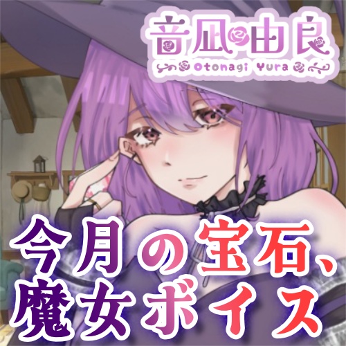 音凪由良「今月の宝石、魔女ボイス」