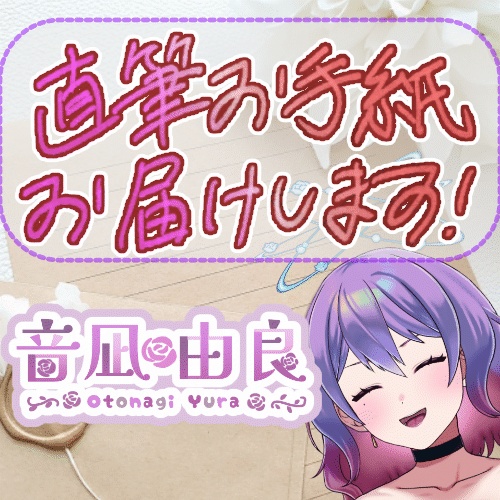 音凪由良から直筆お手紙✉