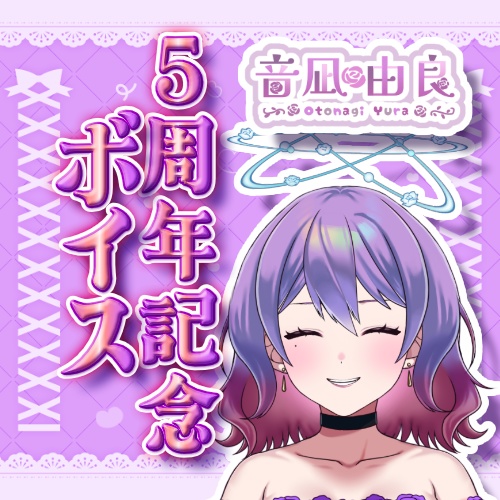 音凪由良「５周年記念ボイス」