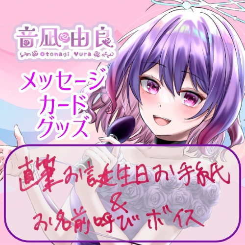 直筆お誕生日メッセージカード・お名前呼びお祝いボイス