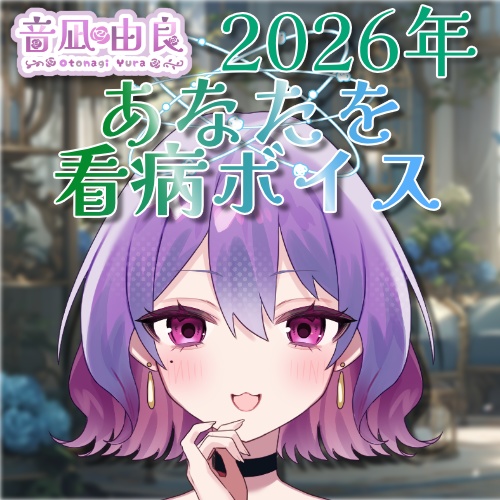 音凪由良「2026年あなたを看病ボイス」＋直筆の看病お手紙＋お名前呼び看病一言