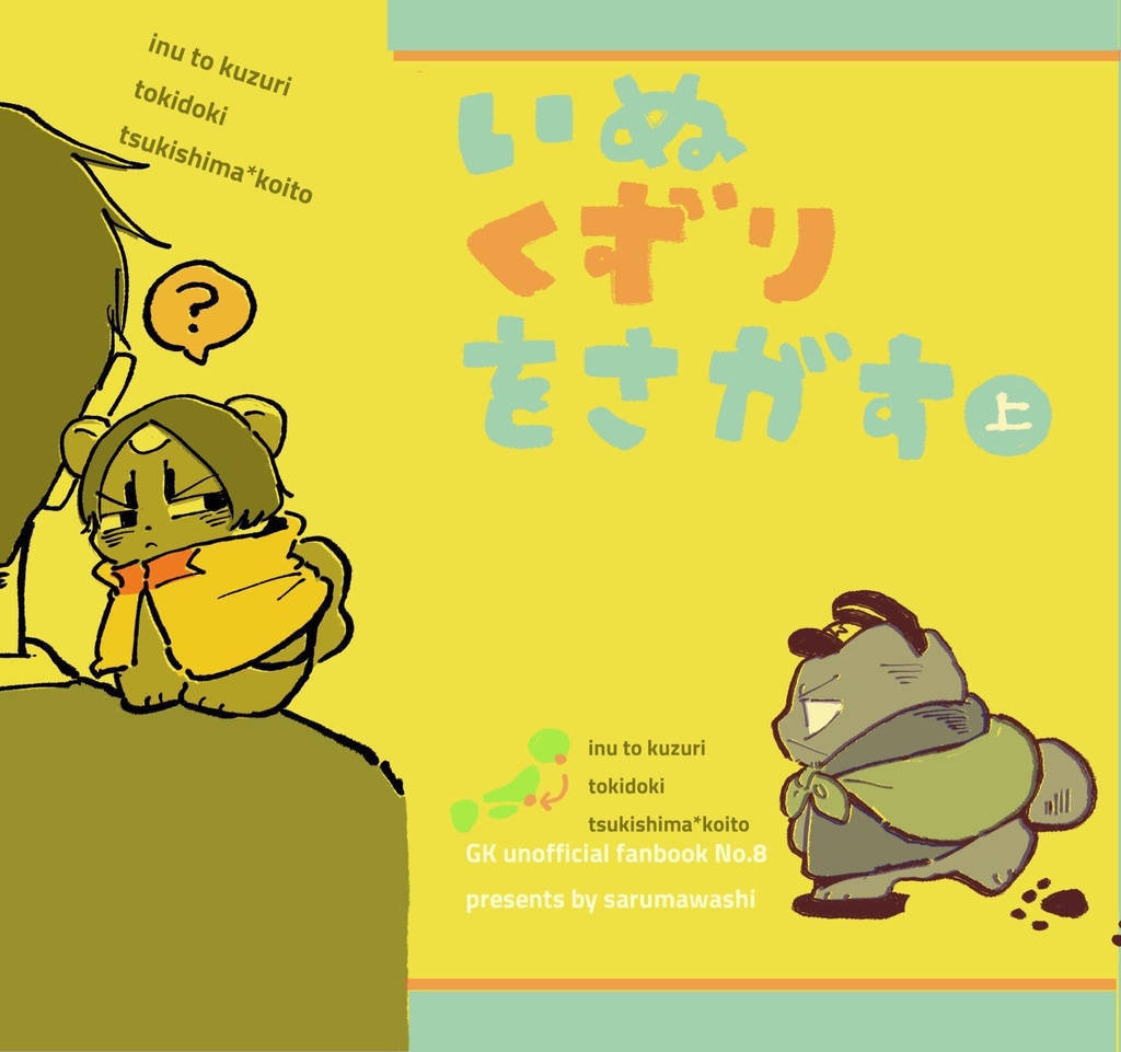 いぬくずりをさがす