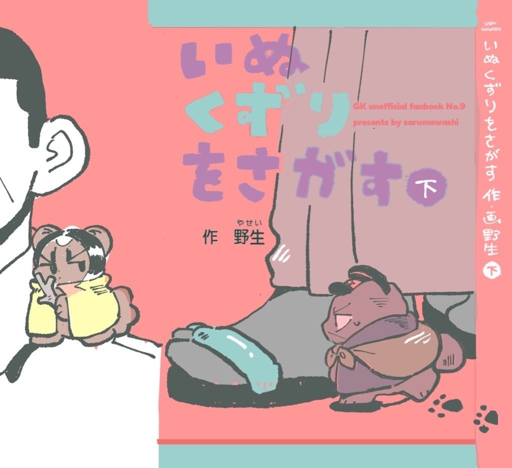 いぬくずりを探す　下