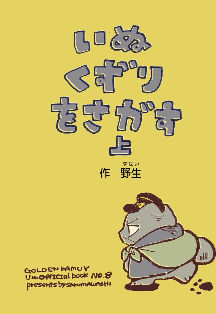 いぬくずりをさがす　上巻（再販安価版）
