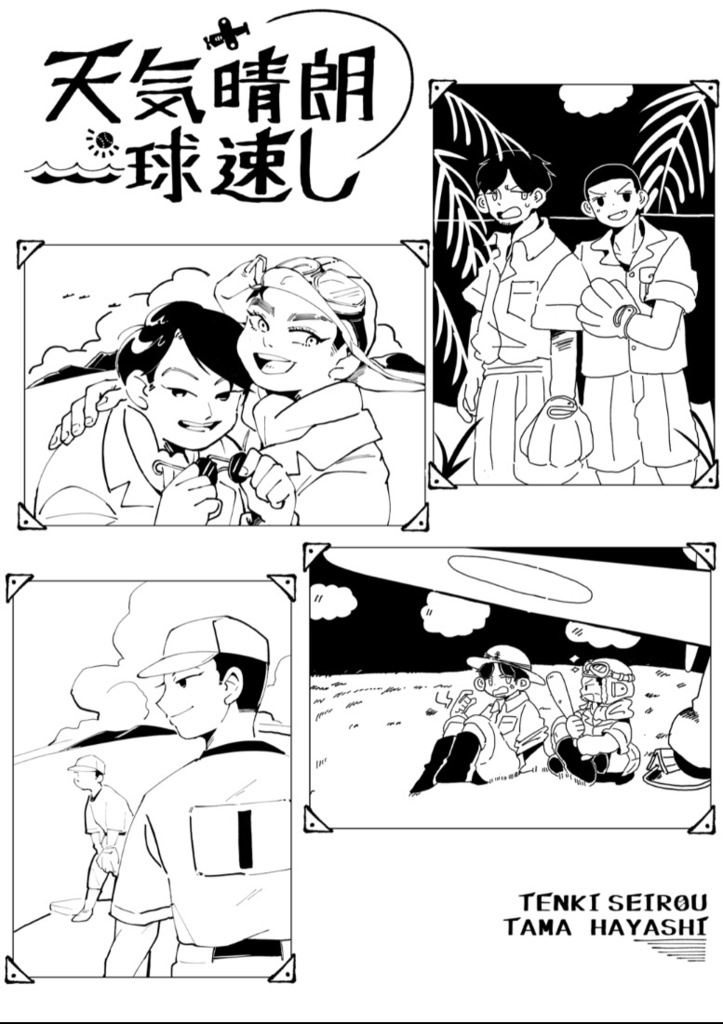 天気晴朗球速し