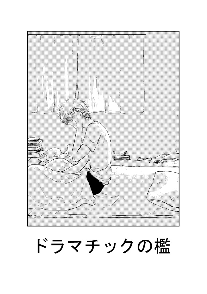 ドラマチックの檻