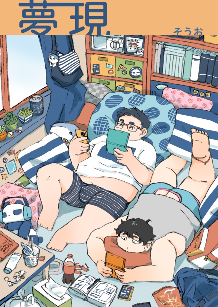 夢現