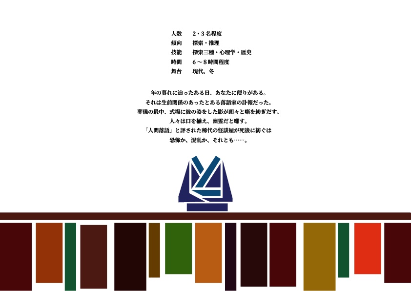 COC6版シナリオ 「噺家葬礼」