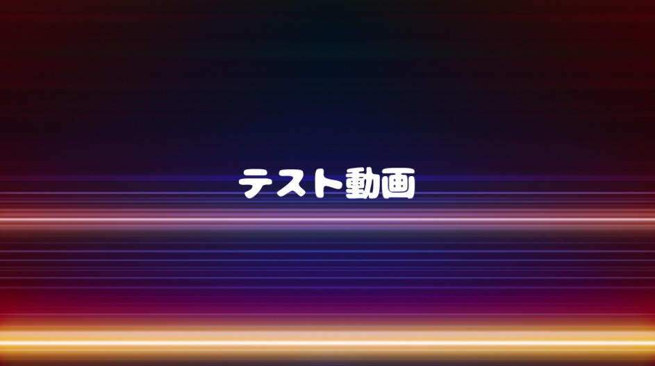 テスト動画