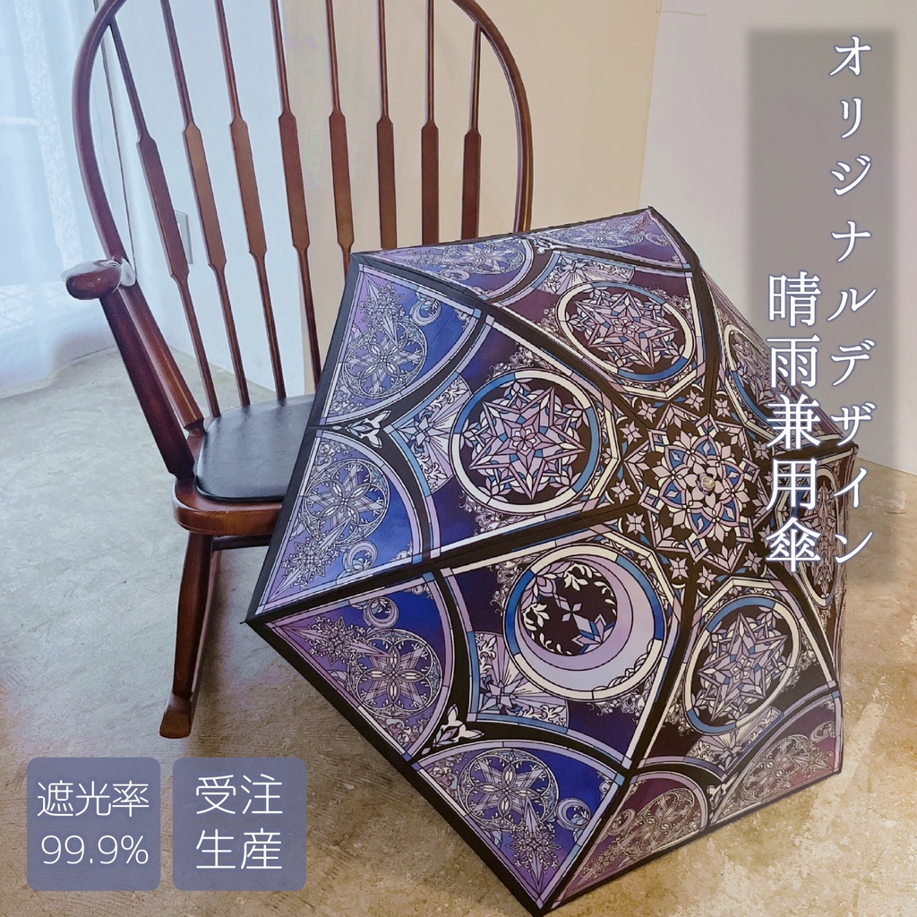 ステンドグラス折りたたみ傘