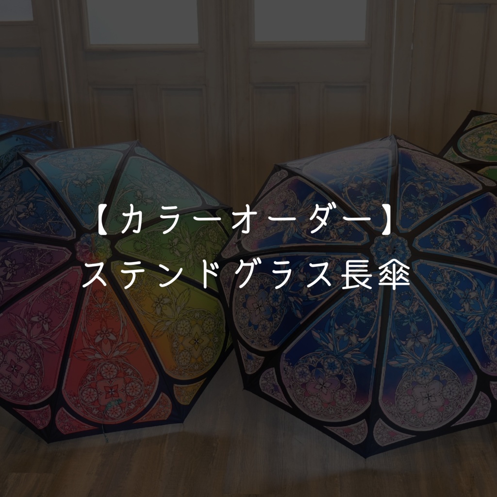 【カラーオーダー】ステンドグラス長傘