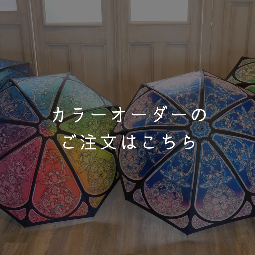 【カラーオーダー】ステンドグラス長傘