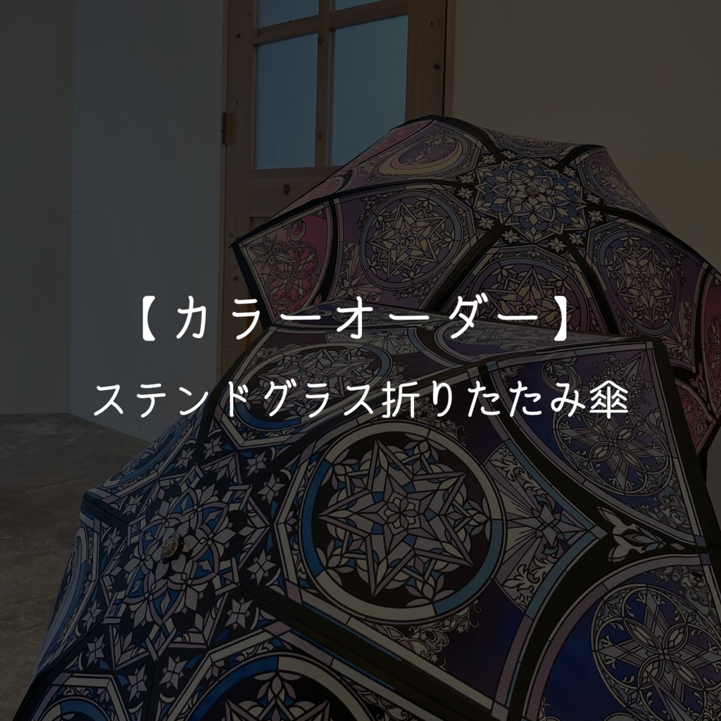 【カラーオーダー】ステンドグラス折りたたみ傘
