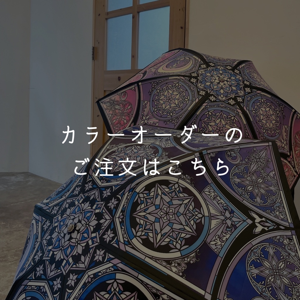 【カラーオーダー】ステンドグラス折りたたみ傘