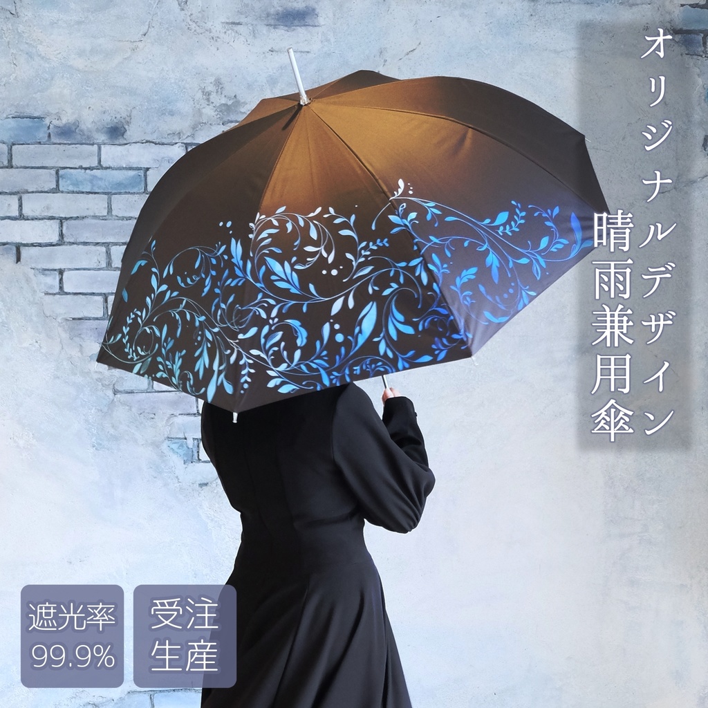 【カラーオーダー】模様の長傘