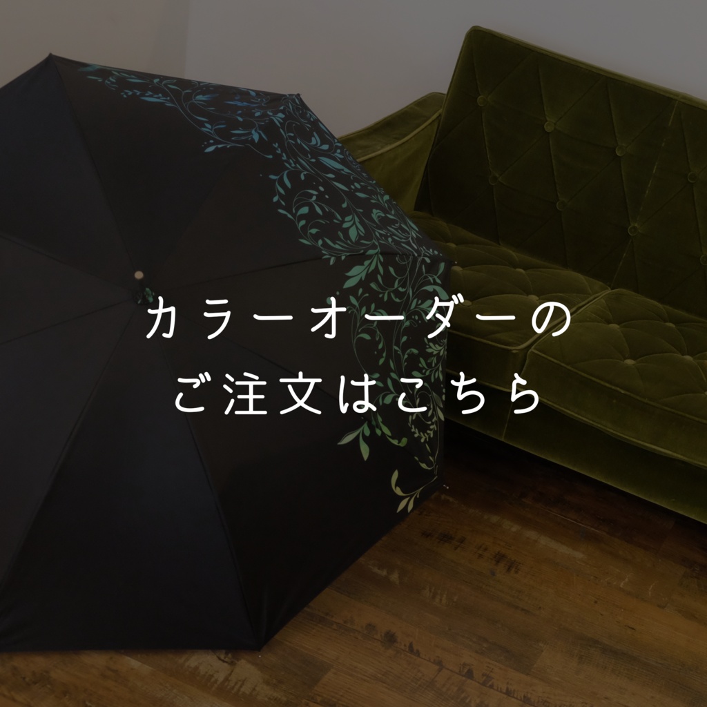 【カラーオーダー】模様の長傘