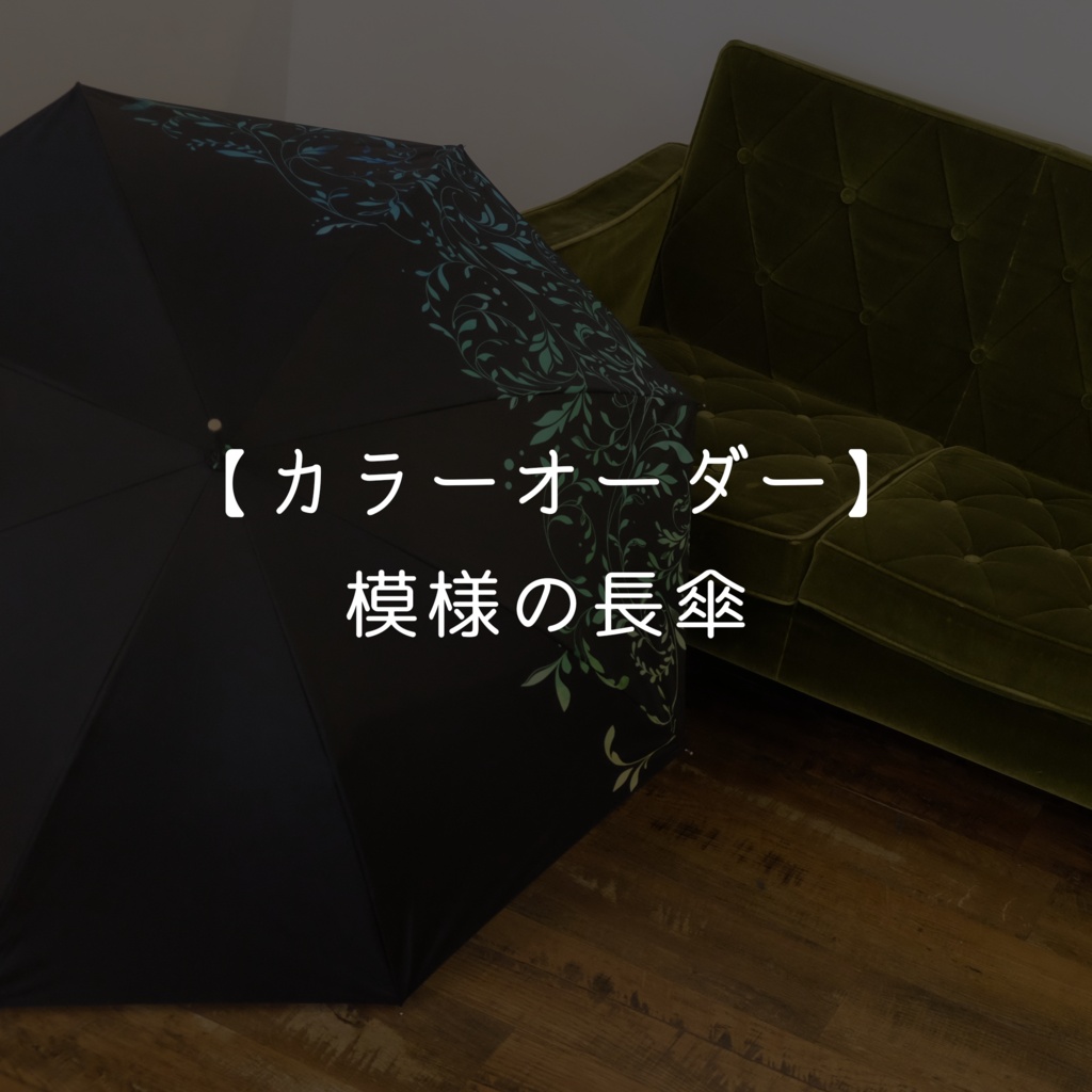 【カラーオーダー】模様の長傘