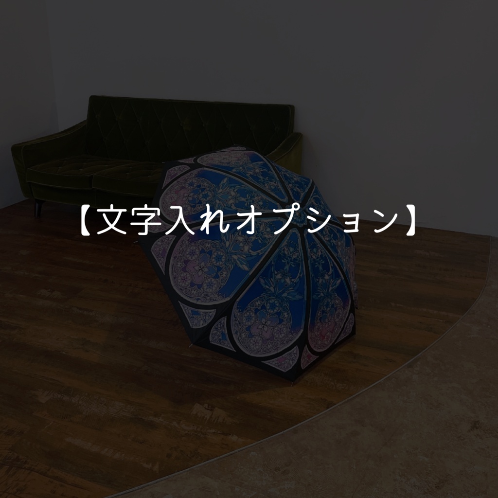 文字入れオプション【単体購入不可】