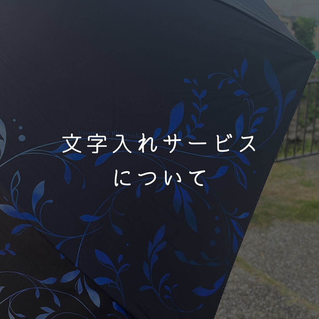文字入れサービスについて