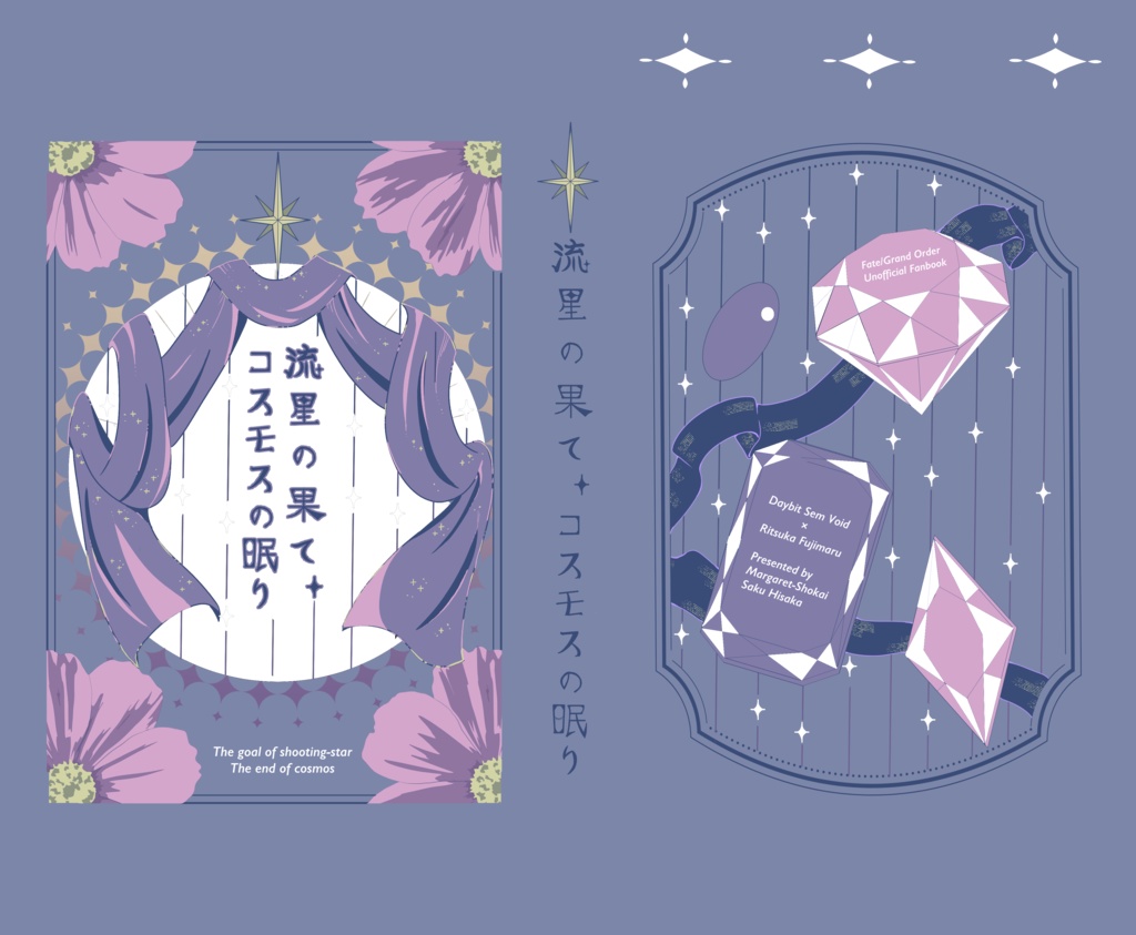 流星の果て、コスモスの眠り