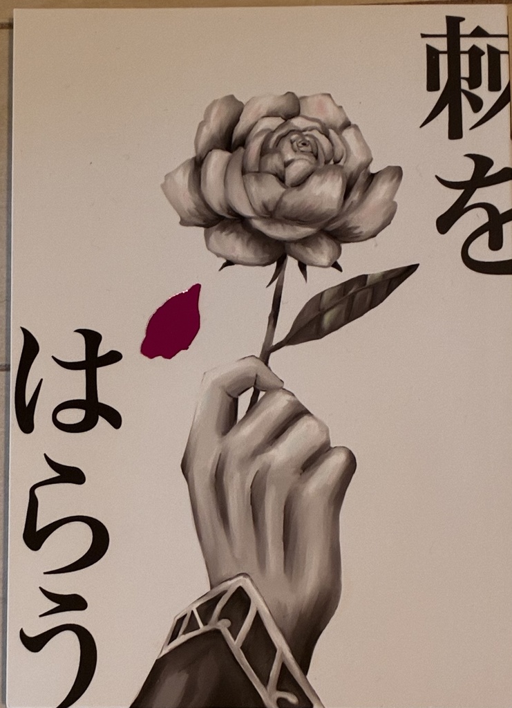 棘をはらう