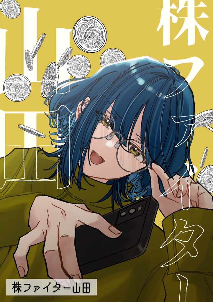 株ファイター山田