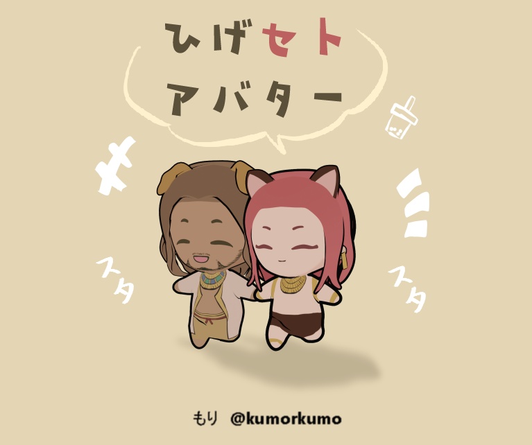 　髭セト　fgset アバター　配布終了