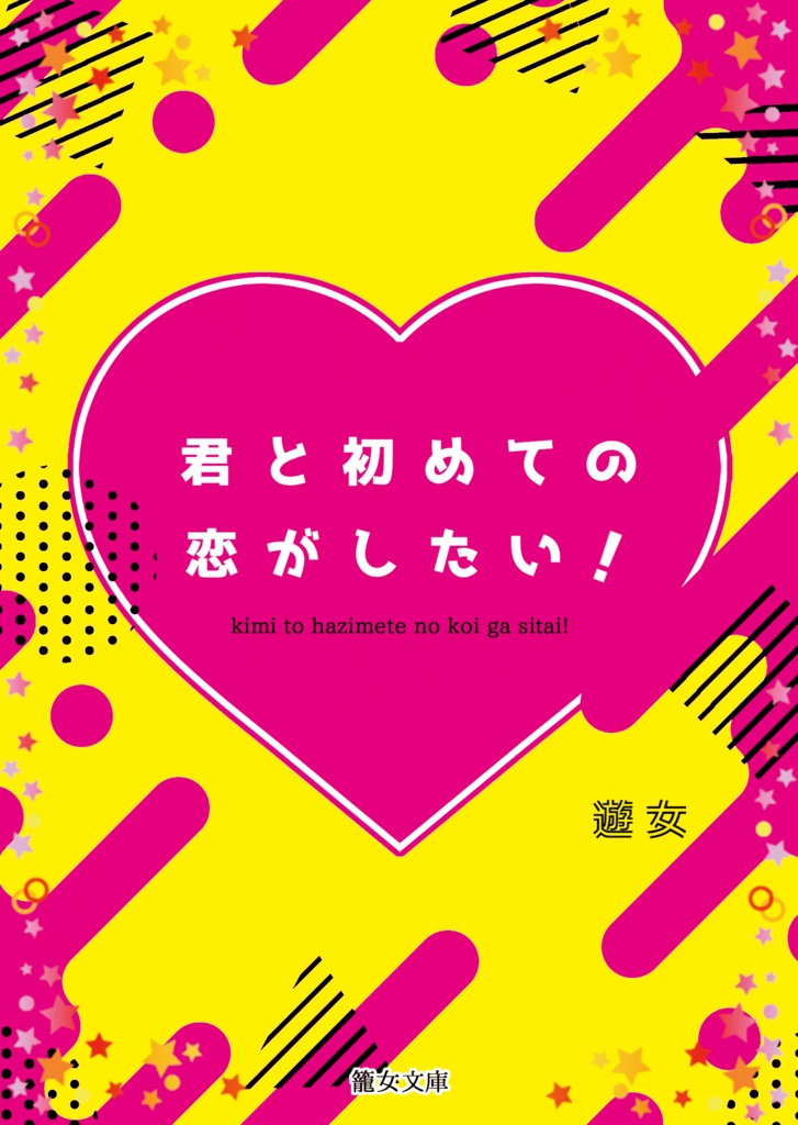 君と初めての恋がしたい!