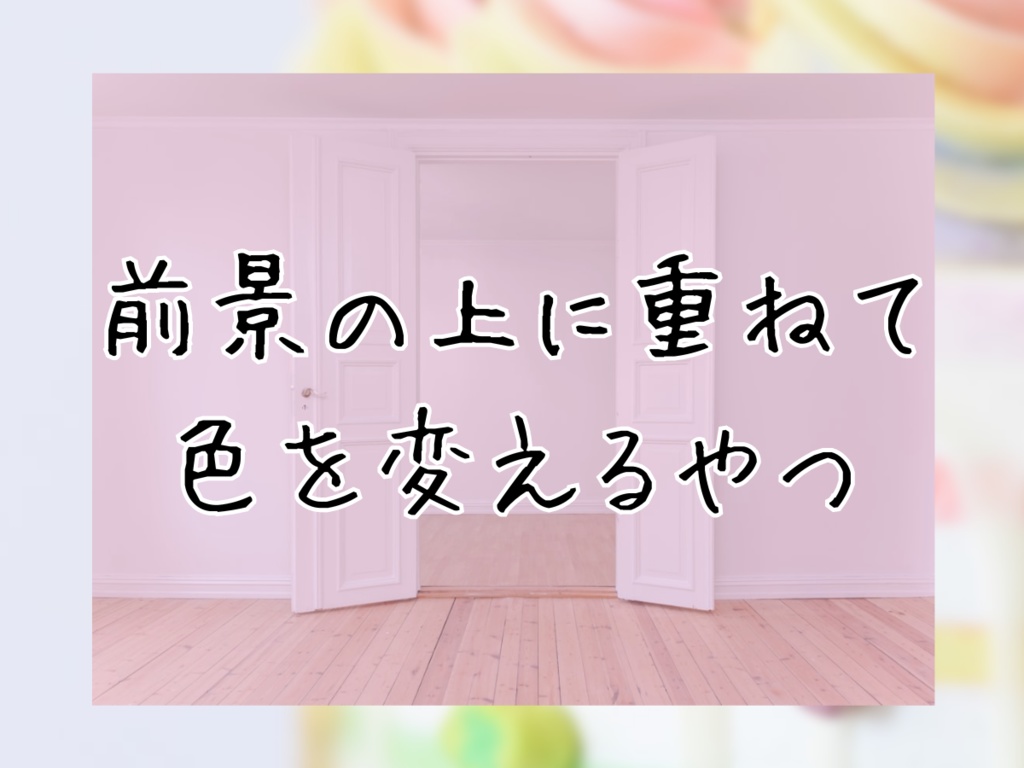 前景の上に重ねて色を変えるやつ