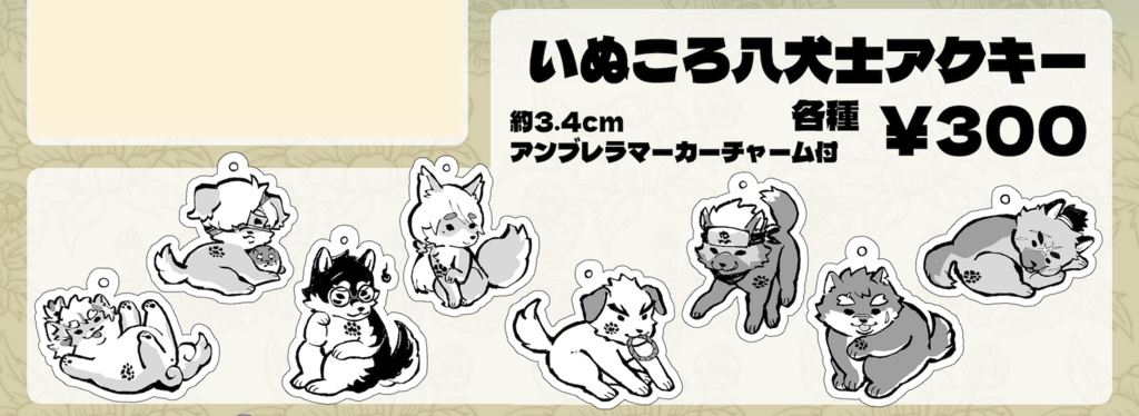 いぬころ八犬士アンブレラマーカーアクキー
