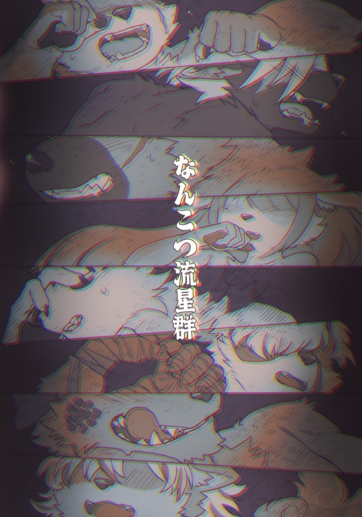 【ウスイホン版】モフりモフられ換毛日和!