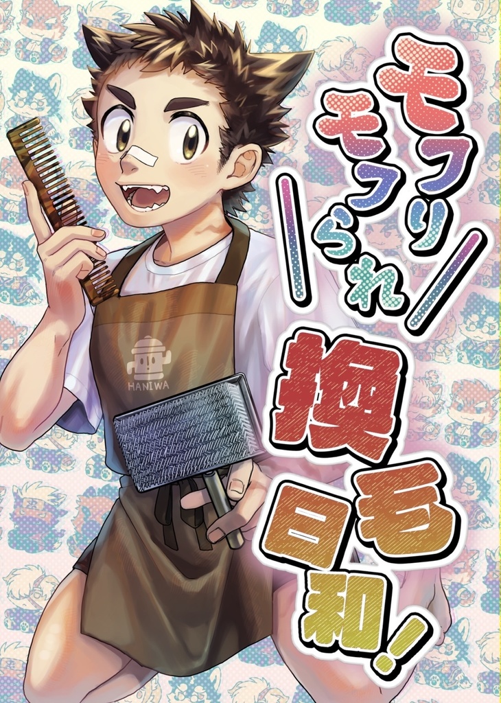 【ｳｽｲﾎﾝ版】モフりモフられ換毛日和！