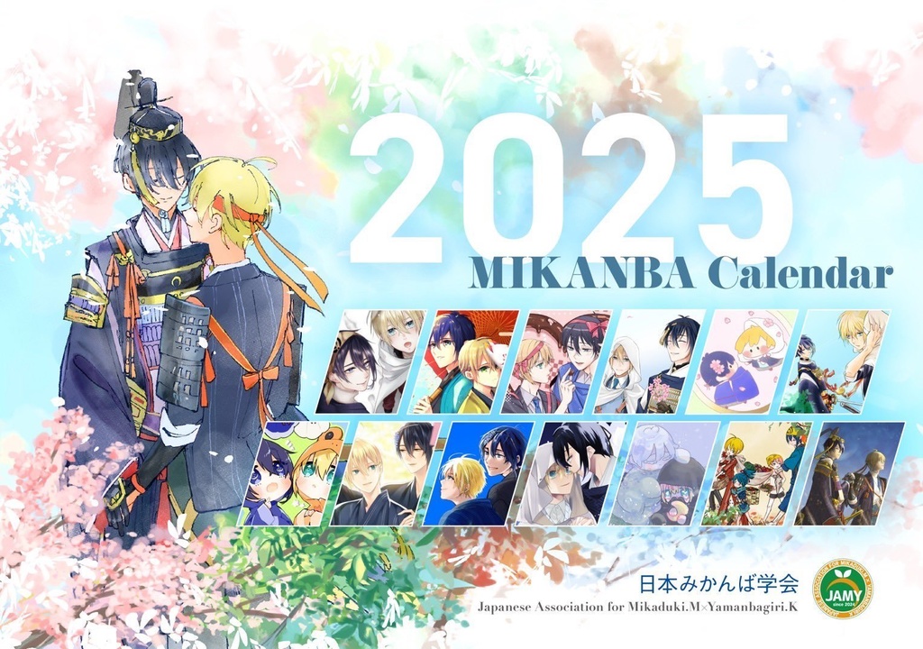 みかんばカレンダー2025