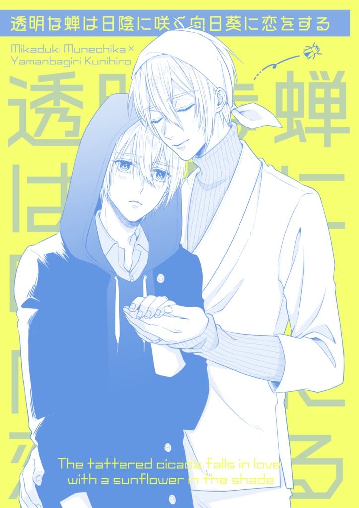 【既刊】透明な蝉は日陰の向日葵に恋をする