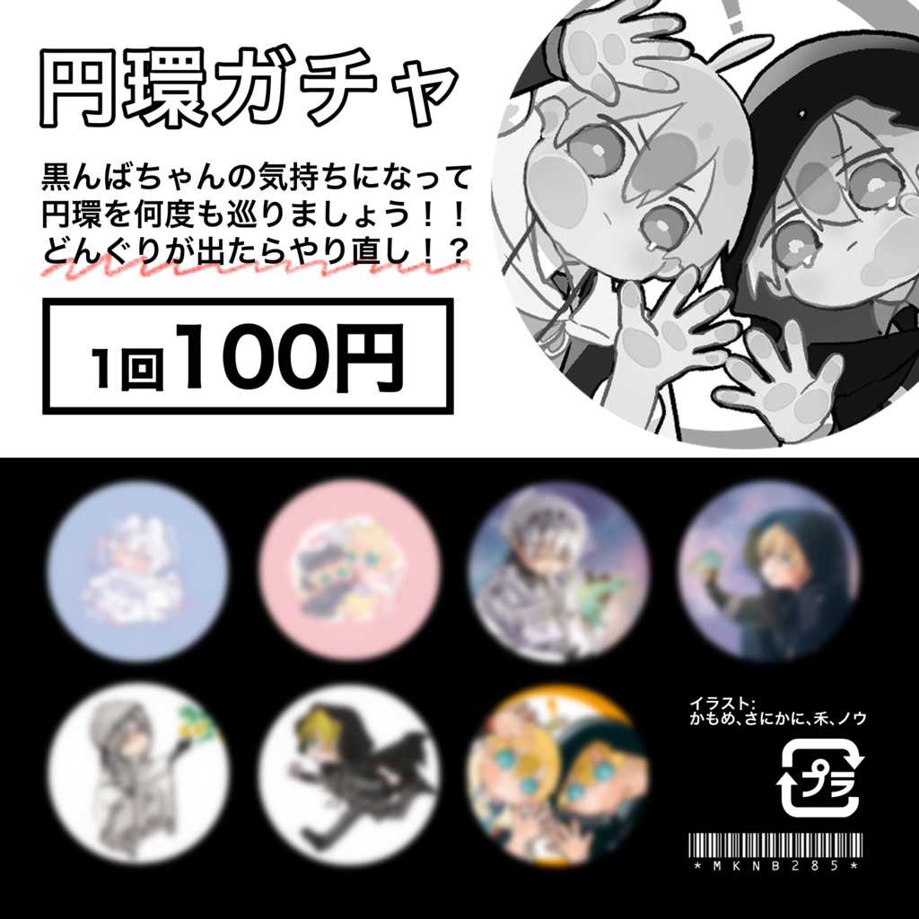 【受注】円環ガチャコンプリートセット