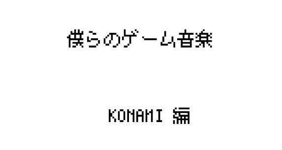 僕らのゲーム音楽 KONAMI編(PDF)