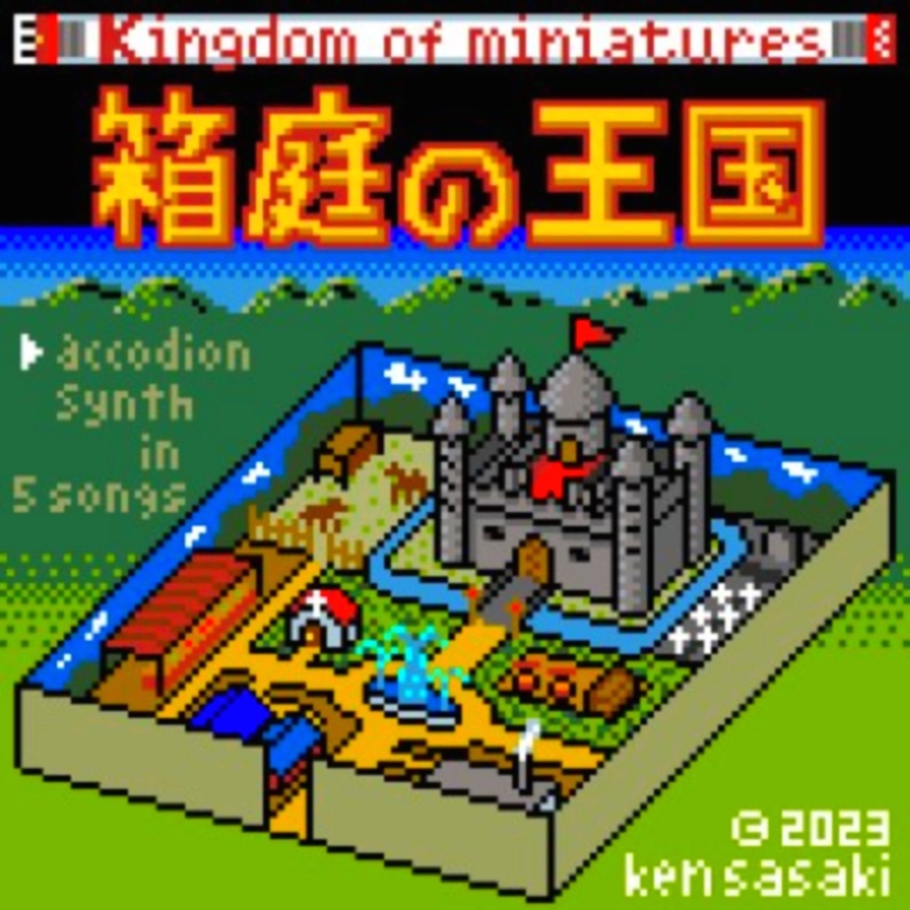 箱庭の王国