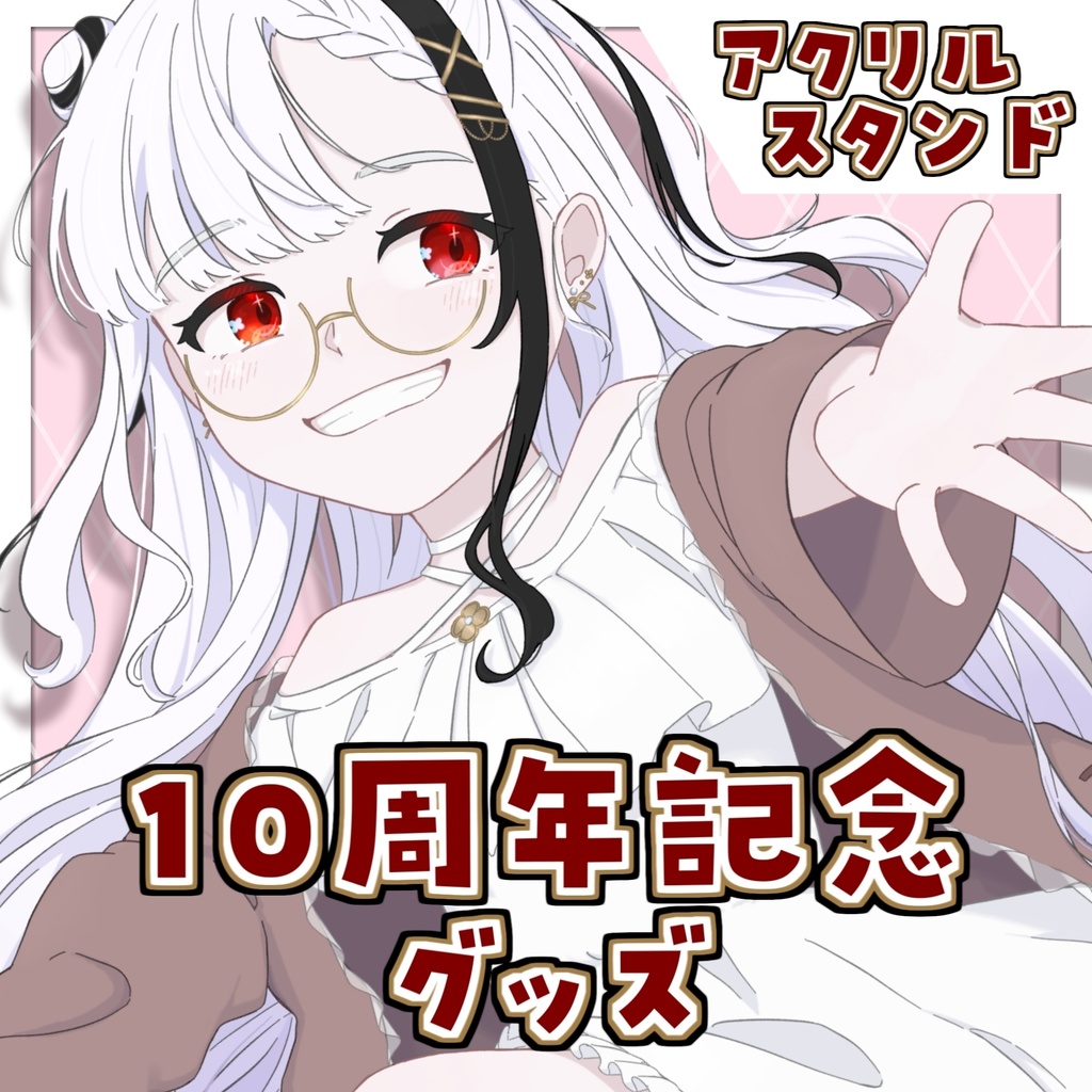 ちゃのたそ10周年記念グッズ（アクリルスタンド）