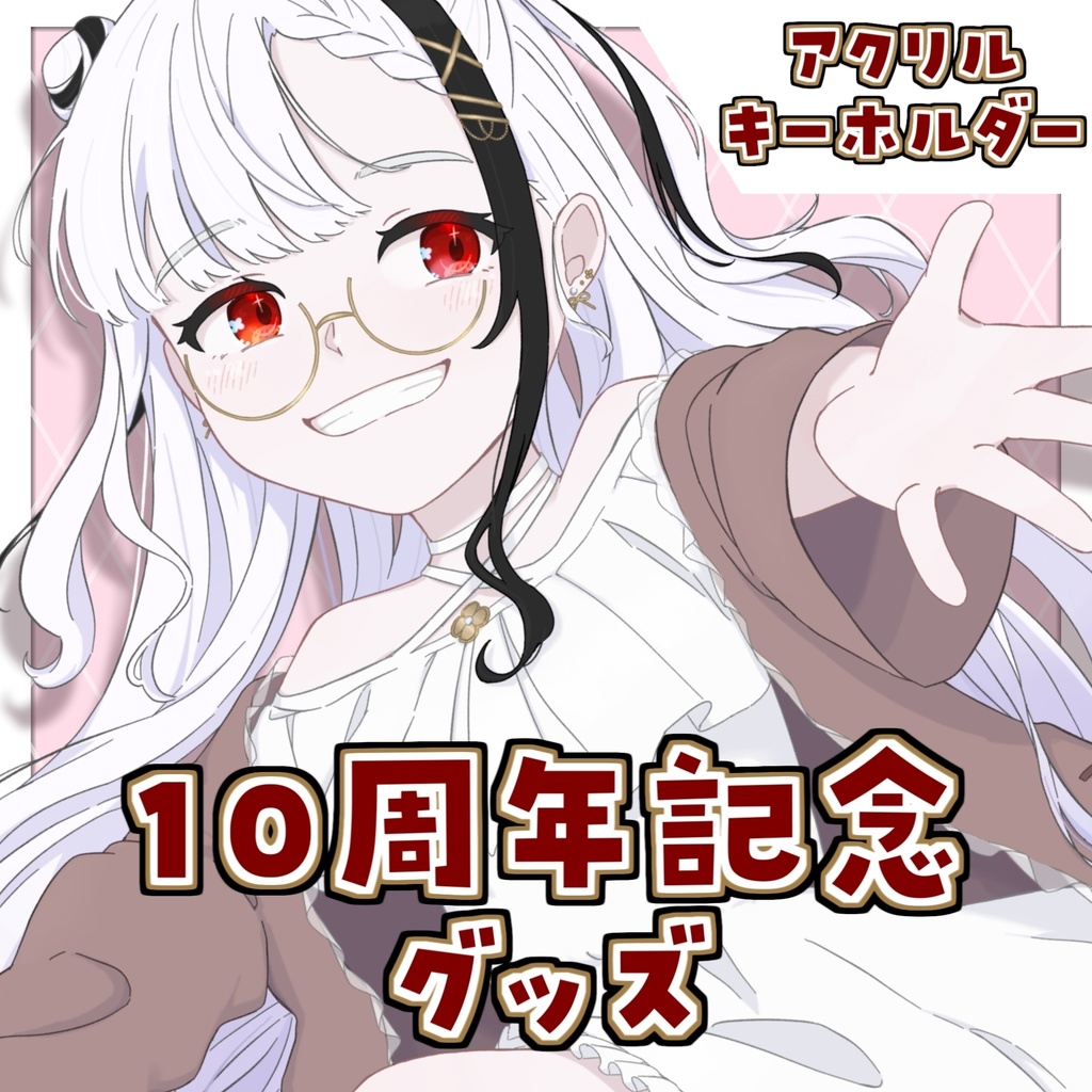 ちゃのたそ10周年記念グッズ（アクリルキーホルダー）