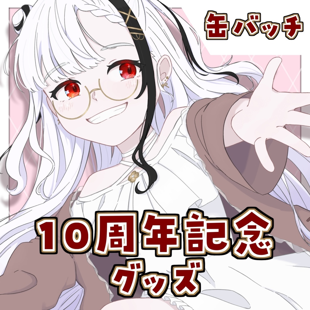 ちゃのたそ10周年記念グッズ（缶バッチ）