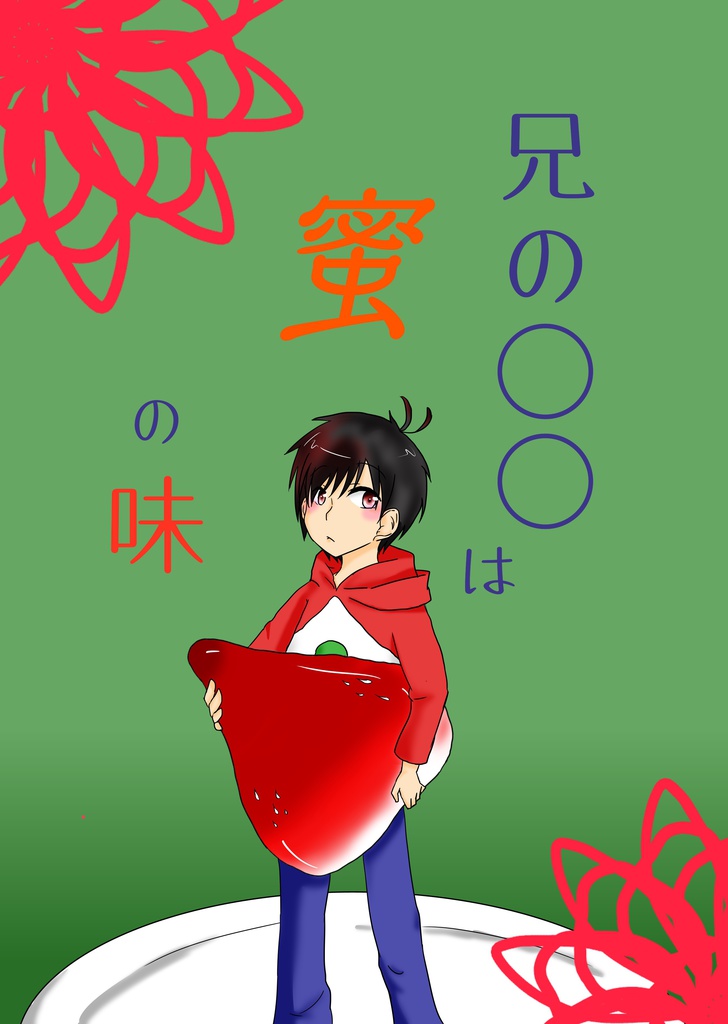 兄の○○は蜜の味