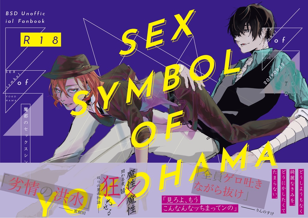 魔都のセックスシンボル