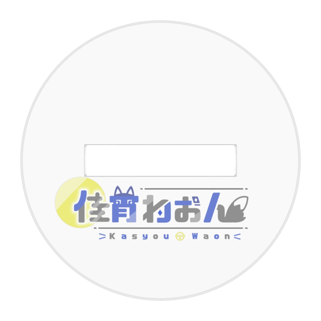 2024年誕生日アクスタ①