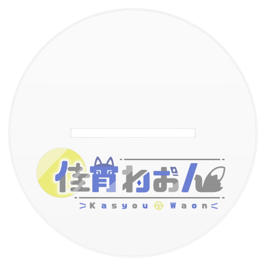 2025年誕生日アクスタ①