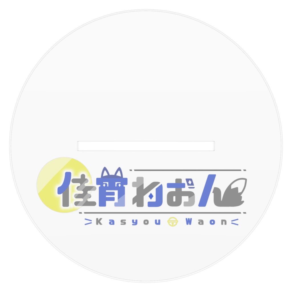 2025年誕生日アクスタ②